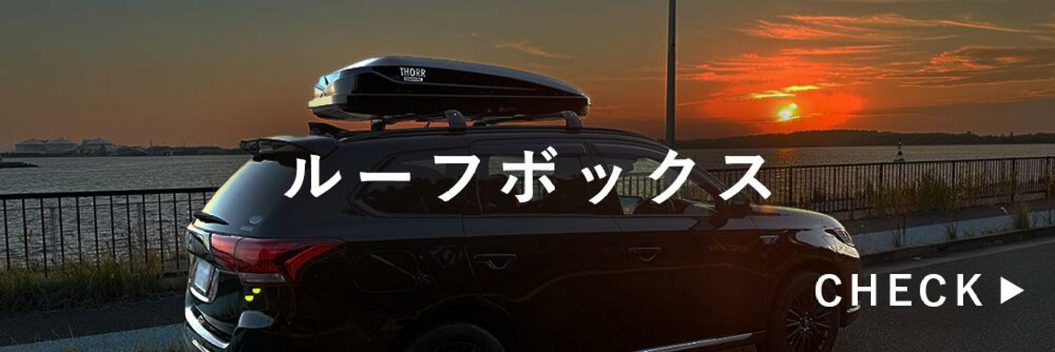 ルーフボックス