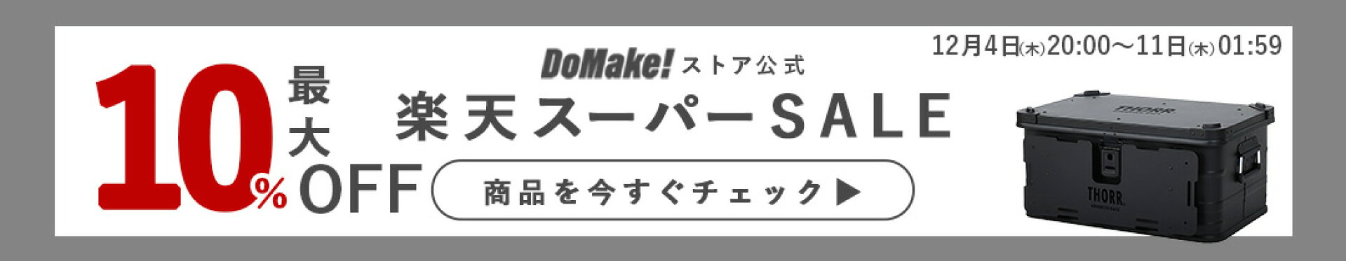 楽天スーパーセール_コンテナボックス