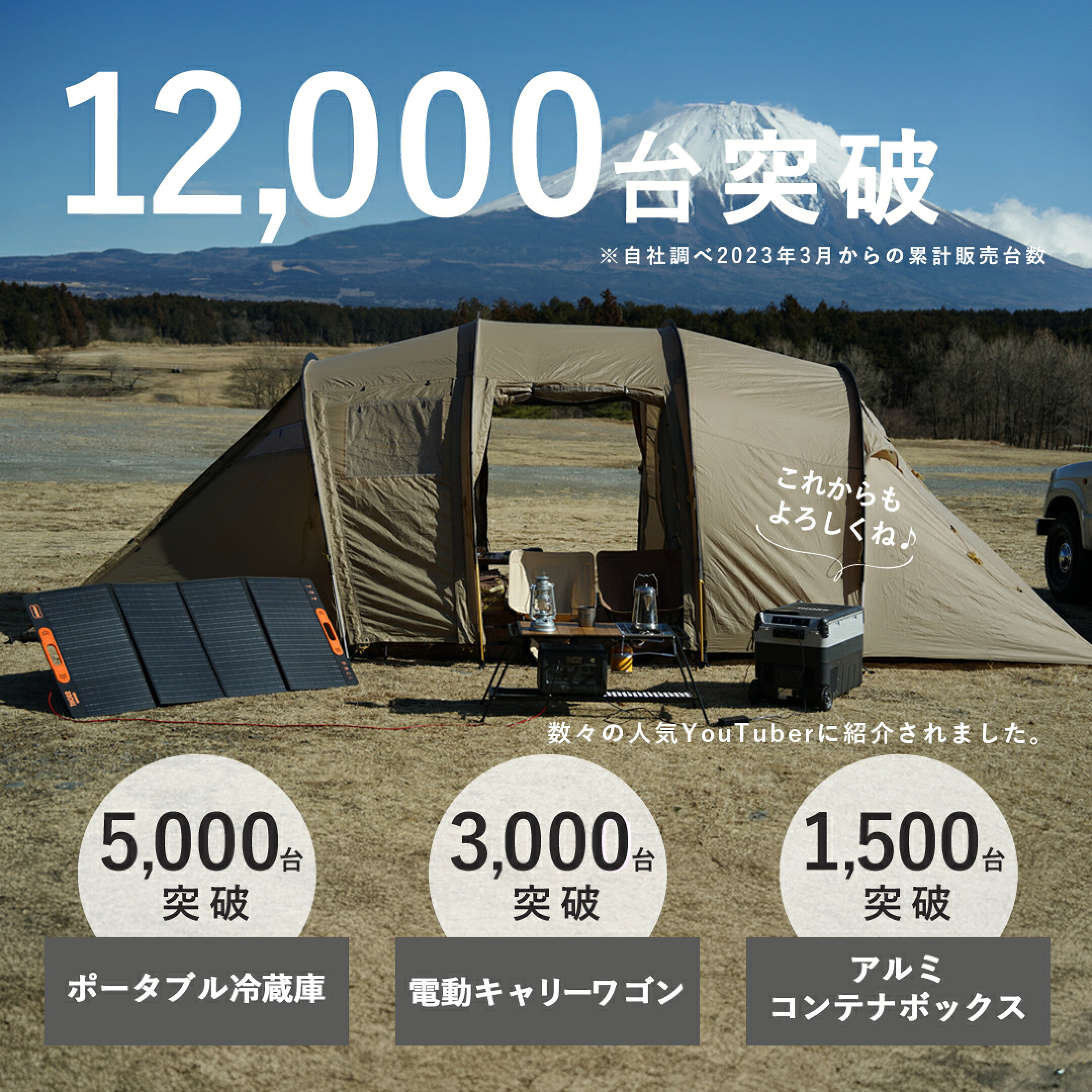 累計販売台数10000台突破
