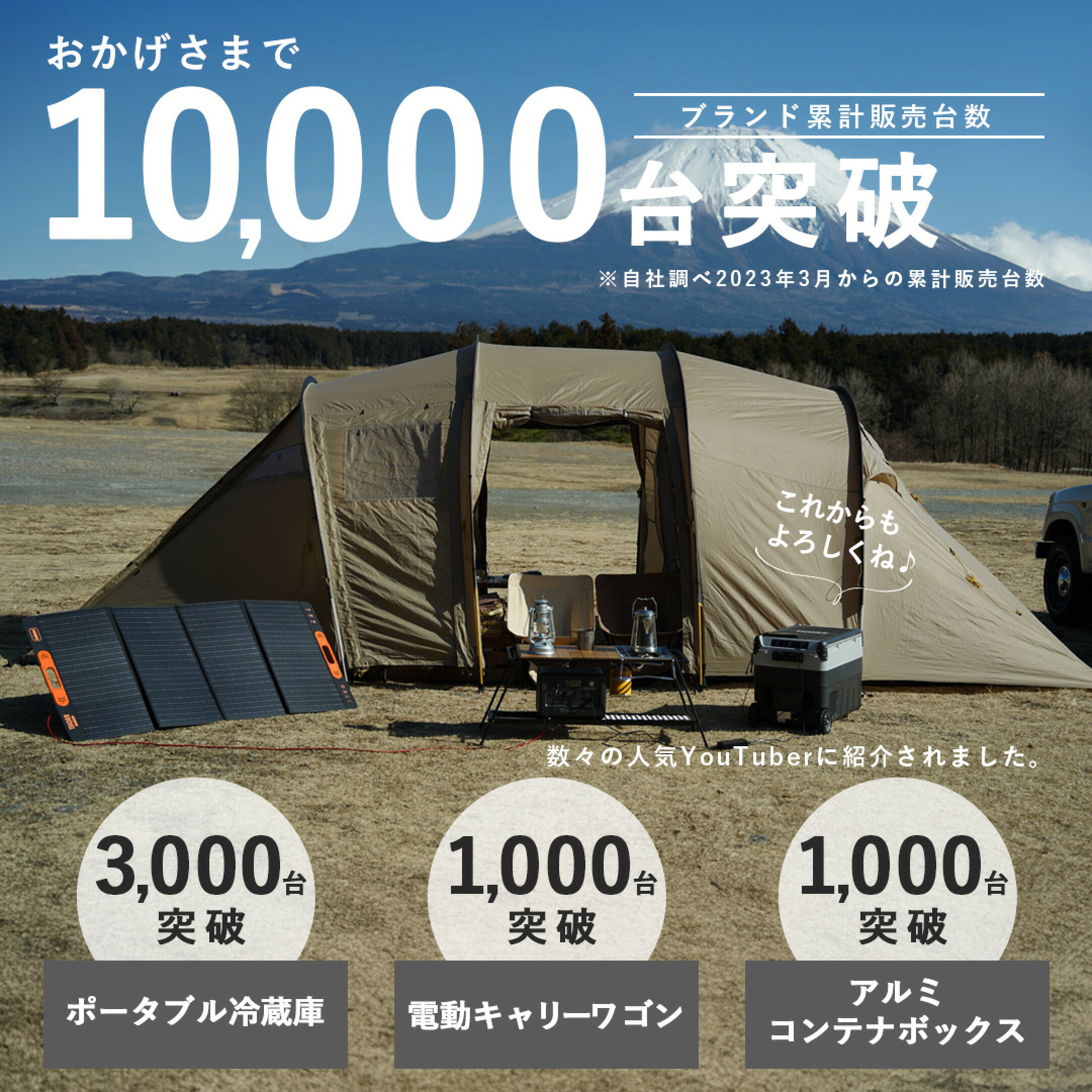 累計販売台数10000台突破