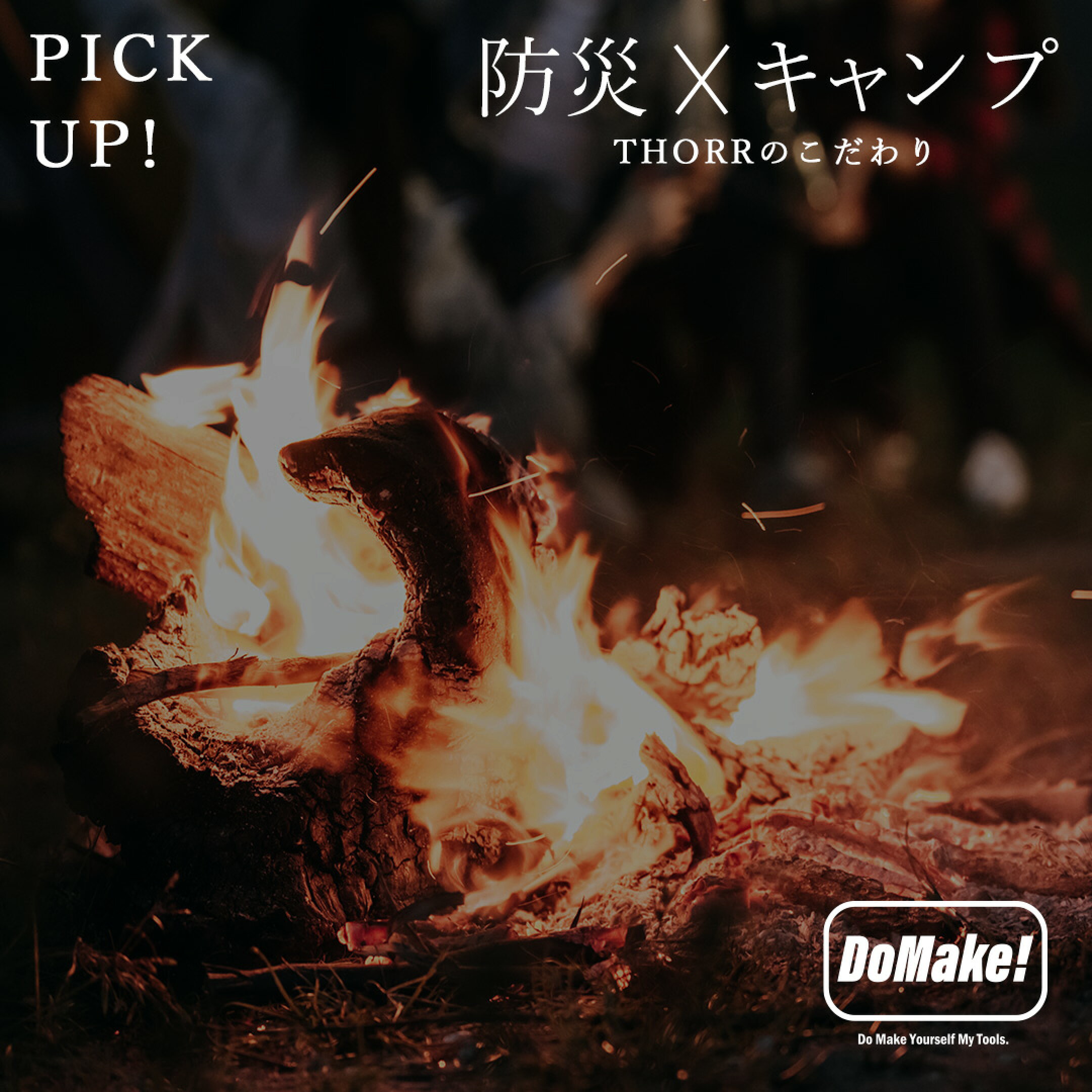 特集ページ「防災xキャンプ」
