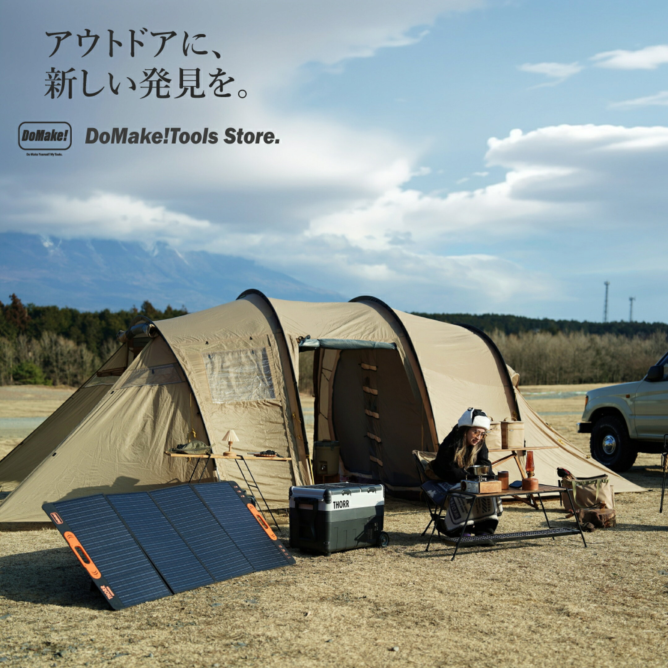 DoMake!は、既成の概念を捨て新しい価値を提供します。