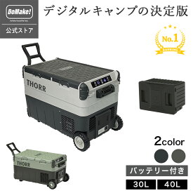 【所ジョージの世田谷ベース掲載】【デジタルキャンプの決定版】THORR ポータブル冷蔵庫 車載冷蔵庫 ブラック＆ライトグレー オリーブ＆ダークグレー 30L 40L 冷凍冷蔵庫 アプリ機能 2室独立温度制御 -20℃ 2ドア独立 4WAY 急速冷凍 大容量 静音 庫内灯 AC・DCコード付