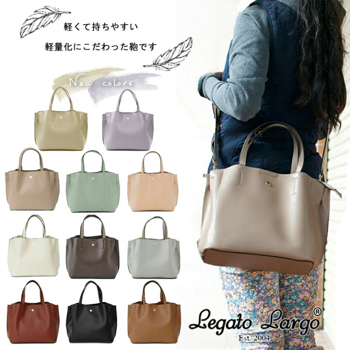 楽天市場 新色追加 送料無料 レガートラルゴ Legato Largo Lh P0002 かるいかばん 軽量ボンディングpu 2wayトートバッグ 合皮 斜めかけ 通勤 旅行 トートバッグ ショルダーバッグ 好評 人気 おしゃれ シンプル 母の日 プレゼント 可愛い 春色 軽量 上品 11色展開