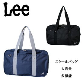 Lee スクールバッグ 大きめサイズ 320-4881 大容量 学生かばん 手提げ鞄 通学バッグ サブバッグ 軽量 ボストンバッグ ナイロン ネイビー色 ブラック色