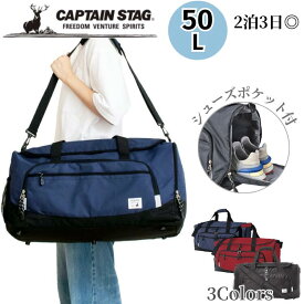 ボストンバッグ 修学旅行 小学生 50L 2泊3日 男の子 女の子 キッズ 大容量 高校生 スポーツバッグ シューズ収納 中学生 レディース 女子 軽量 黒 CAPTAIN STAG キャプテンスタッグ 1268 旅行 バッグ 合宿 林間学校 スポーツ ジュニア シューズポケット