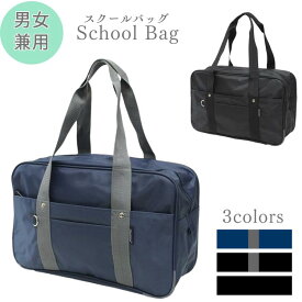 スクールバッグ　学生かばん 手提げ鞄 通学バッグ ビジネスバッグ 軽量 ネイビー/グレー色 ブラック/グレー色 ブラック/ブラック色 1099 1101