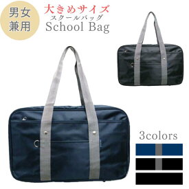 大容量 大きめサイズのスクールバッグ　学生かばん 手提げ鞄 通学バッグ ビジネスバッグ 軽量 ネイビー/グレー色 ブラック/グレー色【RCP】