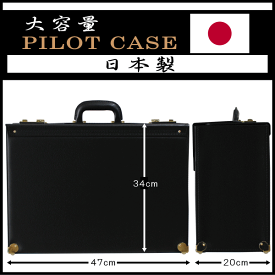 日本製 大容量 アタッシュケース フライトケース パイロットケース A3ファイル収納 錠前付き 20038 ブラック色