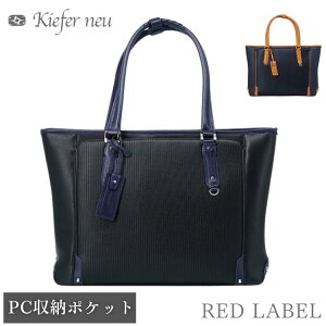 キーファーノイ トートバッグ ビジネスバッグ バッグ ビジネス メンズ 紳士 男性 プレゼント 就職祝い 父の日 RED LABEL レッドレーベル ブラック キャメル ネイビー PVCレザー PCポケット 15イン