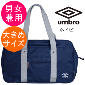 アンブロ umbro スクールバッグ 大きめサイズ 学生かばん 手提げ鞄 通学バッグ サブバッグ 軽量 ネイビー色 UM50011