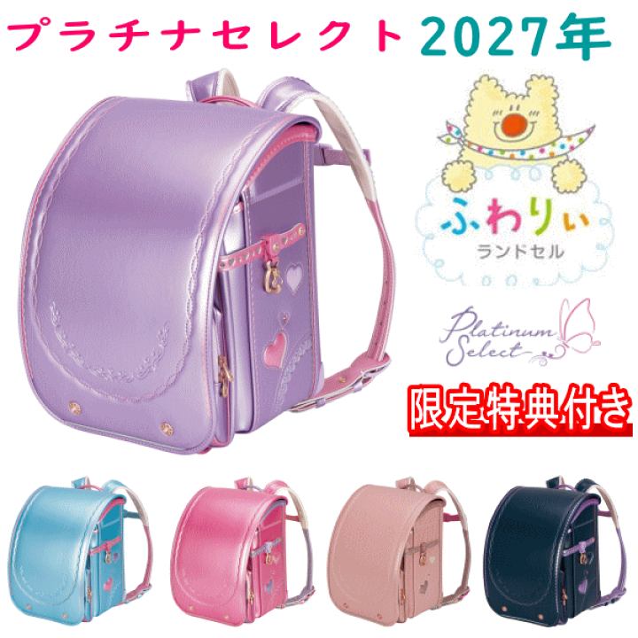 楽天市場】特典付き 2027年モデル ふわりぃランドセル 女の子カラー
