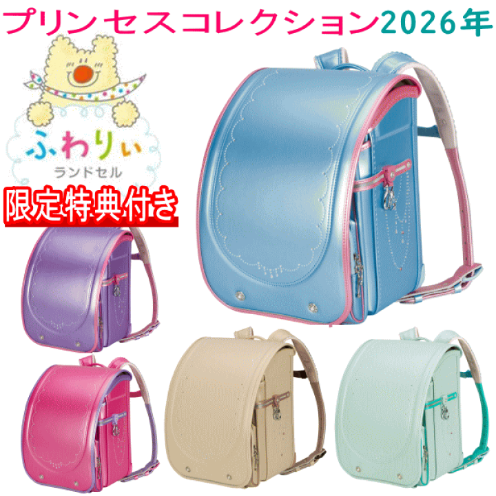 楽天市場】2026年モデル 新作 ふわりぃランドセル 女の子カラー
