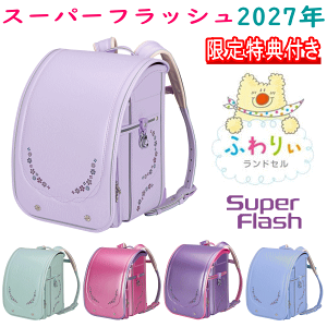 ふわりぃ ランドセル スミレ」の人気商品一覧 | 安い商品を通販サイト