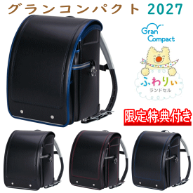 特典付き 2027年モデル ふわりぃランドセル 男の子カラー グランコンパクト 05-19000 ブラック レッド ロイヤルブルー メタリックブルー