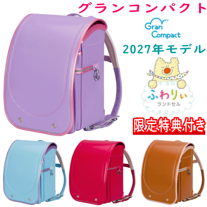 楽天市場】特典付き 2027年モデル ふわりぃランドセル 女の子カラー 楽天市場】特典付き 2027年モデル ふわりぃランドセル 女の子カラー