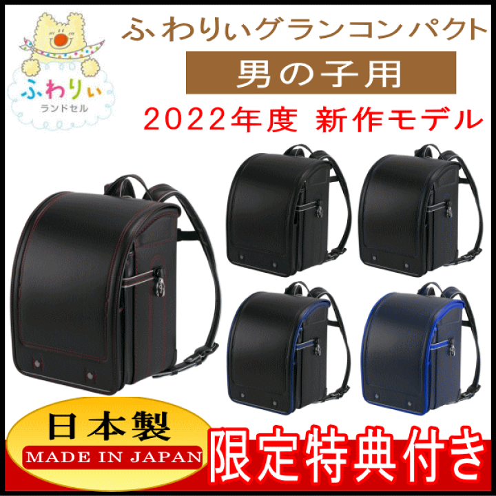 感謝価格 ランドセル 男の子 送料無料 沖縄 離島除く Off ランドセル ふわりぃタフスタイル ブラック レッド ランドセル 男の子 22 年 新作 入学 お祝い 御祝い 名入れ ギフト おしゃれ かっこいい 黒 最新 日本製 豪華