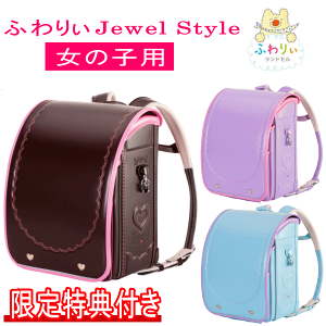 大特価！ ふわりぃ ランドセル スミレ 型落ち 人気 6年保証 きせかえふわりぃ 【在庫限り】ふわりぃ ランドセル 型落ち