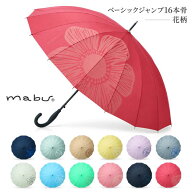 mabu マブ 傘 長傘 58cm 雨晴兼用傘 ベーシックジャンプ16 16本骨 レディース ベーシックジャンプ UVカッ…