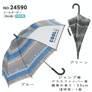 【3980円以上で送料無料】55cm 55センチ 学童子供傘 キッズ 丈夫なグラスファイバー製 ジャンプ傘 男児傘 男の子 かわいい 24590
