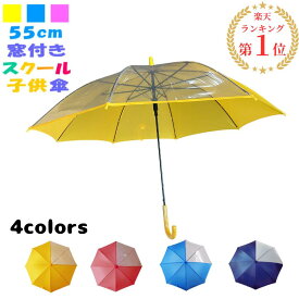 3980円以上で送料無料 子供傘 子ども傘 こども傘 55センチ 傘 子供 キッズ スクール傘 窓付き 透明窓 2コマ 前が見える 男の子 女の子 55cm 小学生 ワンタッチ ジャンプ傘 入園 入学 卒園 黄色 水色 紺色 ピンク グラスファイバー 2770