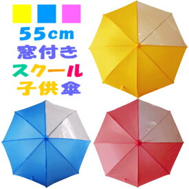 【3980円以上で送料無料】前が見やすい55cm 55センチ 学童子供ジャンプ傘 1本から販売！ イエロー色(黄色) ピンク色 ライトブルー色(水色) ネイビー色【RCP】傘 子供/傘 こども/傘 キッズ/傘 子供/傘