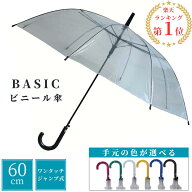 【3980円以上で送料無料】 ビニール傘 生地がクリア(クリアー色)で透明なので視界を妨げません！60cm 60…