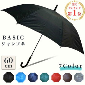 【3980円以上で送料無料】傘 60cm 60センチ まとめ ジャンプ式 1本から販売 色の組み合わせは自由 メンズ レディース グラスファイバー骨 黒 紺 赤 青 ブラック色 ダークブルー色 ブラウン色 スカイブルー色 レッド色 グリーン色 【RCP】 貸し傘