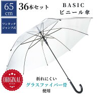 ビニール傘 まとめ買い 65センチ 36本 8本骨 AK-6501 ビニール 傘 グラスファイバー骨 65cm 透明 クリア…