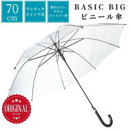 ビニール傘 70センチ グラスファイバー骨 まとめ買い 1本 36本セット まとめ 大量購入 8本骨 TA-7001 ビ…