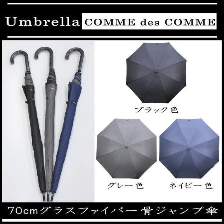楽天市場 3980円以上で送料無料 70cm 70センチ 紳士傘 メンズ Comme Des Comme コムデコム ジャンプ傘 81 7011 ブラック色 ネイビー色 グレー色 Rcp 傘 レディース 傘 メンズ バッグ ラゲージ 傘の店domani