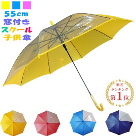 子供傘 子ども傘 55センチ 55cm こども傘 子供 キッズ スクール傘 窓付き 透明窓 2コマ 前が見える 男の子 女の子 小学生 ワンタッチ ジャンプ傘 入園 入学 卒園 黄色 水色 紺色 ピンク グラスファイバー 2770
