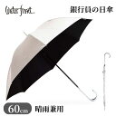 日傘 ウォーターフロント Water Front 銀行員の日傘 60cm UVブロック 遮光率99％ 晴雨兼用傘 UVカット99.9% 雨傘 長傘 60cm メンズ レディース フォーマル カジュアル ギフト レディース傘 紫外線対策 日焼け対策