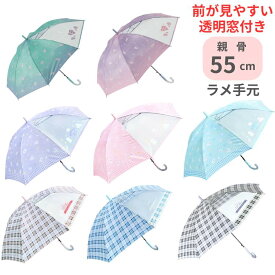 傘 小学生 前が見やすい 女の子 55cm 長傘 雨傘 窓付き ラメ 手元 キッズ傘 こども傘 子供傘 安全 55センチ 通学 新入学 プレゼント ユニコーン わんこ 犬 チェック