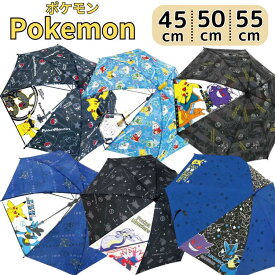 【3980円以上で送料無料】傘 ポケモン 50cm 55cm 子供傘 キッズ傘 こども傘 長傘 50センチ 55センチ 45cm 45センチ キャラクター ポケットモンスター POKEMON ピカチュウ リザードン レックウザ ルカリオ ミライドン コライドン ゲンガー キャプテンピカチュウ
