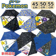 【3980円以上で送料無料】傘 ポケモン 50cm 55cm 子供傘 キッズ傘 こども傘 長傘 50センチ 55センチ 45cm…
