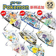 【新柄登場】ポケモン 傘 ビニール傘 55cm ポケットモンスター ドーム型 キッズ こども傘 子供傘 55セン…