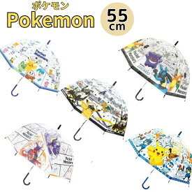 【3980円以上で送料無料】ポケモン 傘 ビニール傘 55cm ポケットモンスター ドーム型 キッズ こども傘 子供傘 55センチ キャラクター POKEMON ピカチュウ レックウザ リザードン ミライドン
