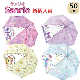 傘 クロミ サンリオ 50cm 長傘 キッズ傘 こども傘 子供傘 50センチ マイメロ ポムポムプリン シナモンロール キャラクター