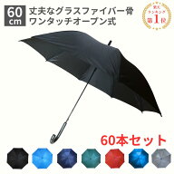 傘 まとめ買い 60cm 60センチ ジャンプ傘 60本セット 黒 紺 赤 ブラック色、ダークブルー色、ブラウン色…