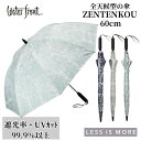 日傘 ウォーターフロント Waterfront ZENTENKOU 60cm 反射 全天候 UVブロック 遮光率99.9％ 晴雨兼用傘 UVカット99.9% LESS IS MORE 雨傘 長傘 60cm レディース フォーマル カジュアル 軽量 ギフト レディース傘 紫外線対策 日焼け対策 軽量 撥水 1122