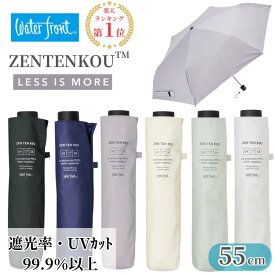 日傘 ウォーターフロント Waterfront ZENTENKOU 55cm UVブロック 遮光率99.9％ 晴雨兼用傘 UVカット99.9% LESS IS MORE 雨傘 折りたたみ傘 折傘 55cm レディース 手開き フォーマル カジュアル 軽量 ギフト レディース傘 紫外線対策 日焼け対策 軽量 撥水