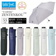日傘 ウォーターフロント Waterfront ZENTENKOU 55cm UVブロック 遮光率99.9％ 晴雨兼用傘 UVカット99.9%…