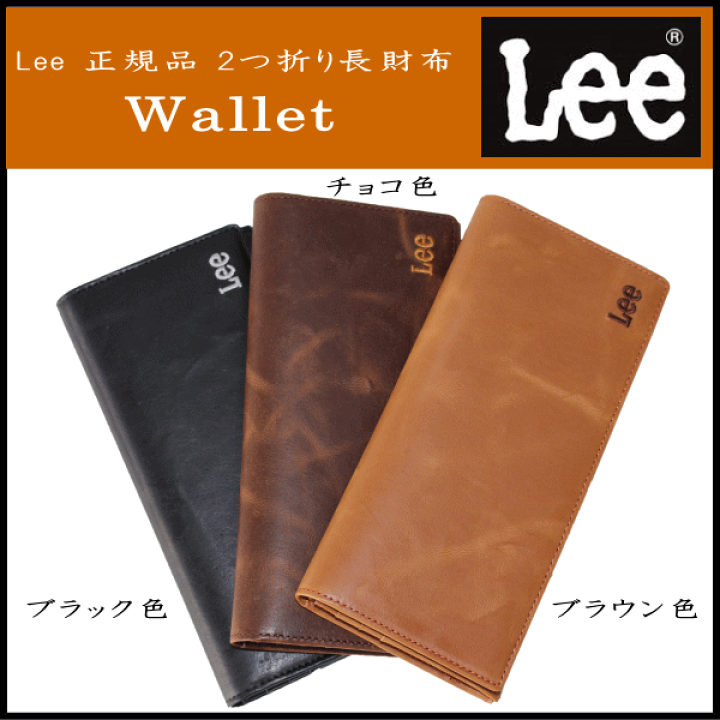 楽天市場 ネコポス送料無料 人気ブランド Lee正規品 リー 本革風 二つ折り長財布 小銭入れ付き ブラウン色 チョコ色 ブラック色 財布 メンズ 長財布 ブランド 財布 メンズ 長財布 ブランド バッグ ラゲージ 傘の店domani