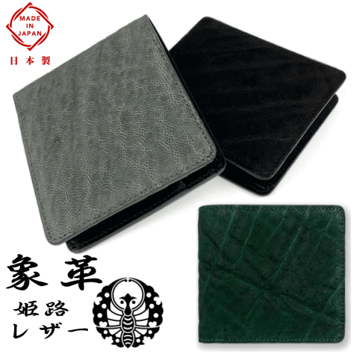 財布 象革 エレファントレザー 日本製 姫路レザー 本革 2つ折り 長財布 小銭入れ有り 5170 ゾウ革 楽天市場】財布 象革 エレファントレザー 日本製 姫路レザー 本革 2