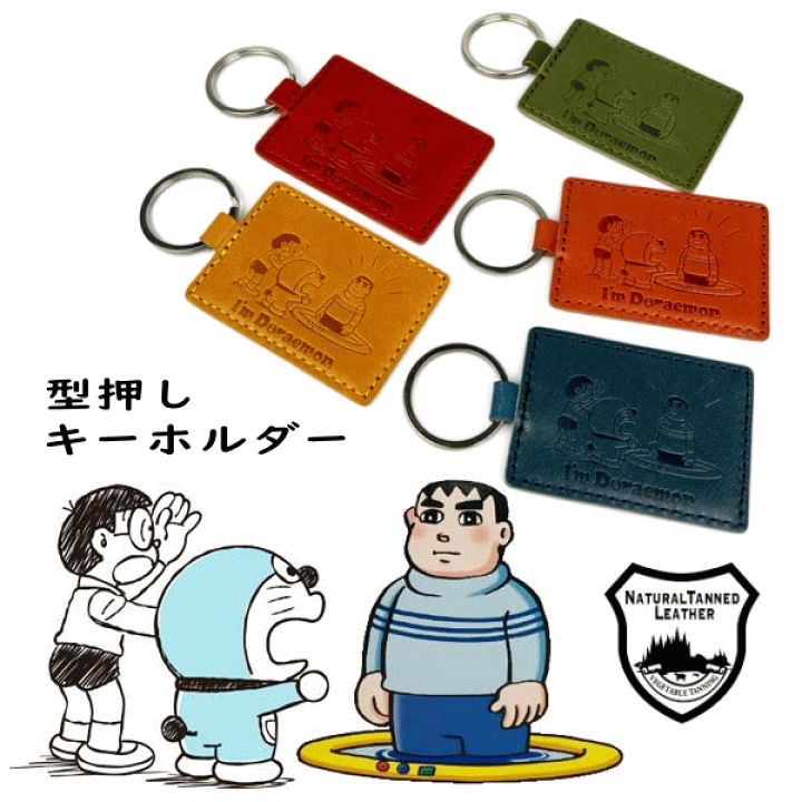 楽天市場】レザーキーホルダー ドラえもん きれいなジャイアン 日本製