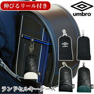 アンブロ umbro キーケース ランドセルキーケース キッズ 子供 ランドセル リュック カバン 小学生 小学…