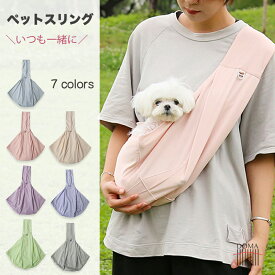 【全商品ポイント5倍】犬 ペットスリング スリング 犬用スリング キャリー 犬 抱っこ紐 両手解放 通気性 接触冷感 COOL ペット 防災 小型犬 ペット バッグ 防災 避難 お出かけ おしゃれ プレゼント