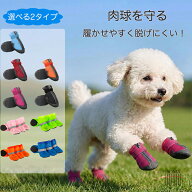 犬 靴 夏 メッシュ 【選べる2タイプ】 犬用靴 ドッグシューズ 夏用 通気性抜群 雨 梅雨 マジックテープ …