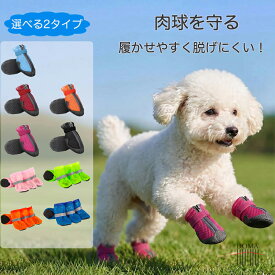 犬 靴 夏 メッシュ 【選べる2タイプ】 犬用靴 ドッグシューズ 夏用 通気性抜群 雨 梅雨 マジックテープ ジッパー 履かせやすい 散歩 滑り止め 汚れ防止 肉球保護 足舐め防止 小型犬 中型犬 反射素材 4個セット